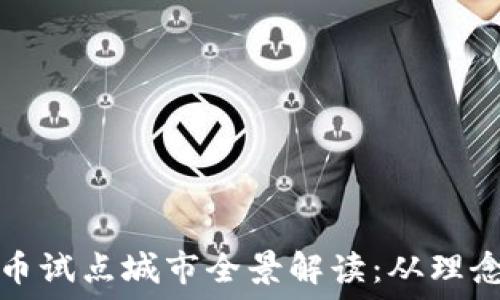   
数字货币试点城市全景解读：从理念到实践