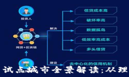   
数字货币试点城市全景解读：从理念到实践