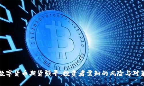 数字货币期货强平：投资者需知的风险与对策