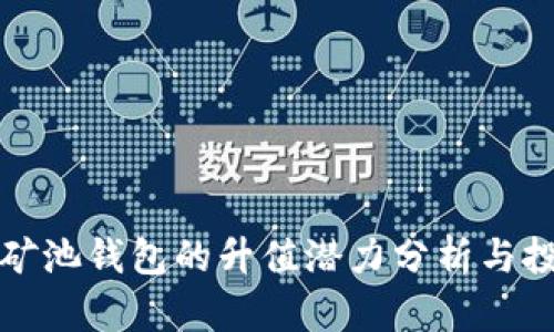 以太坊矿池钱包的升值潜力分析与投资策略