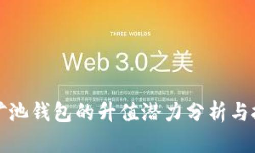 以太坊矿池钱包的升值潜力分析与投资策略