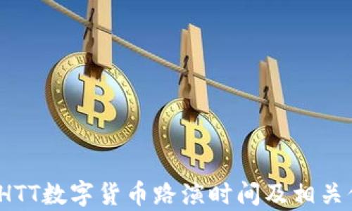 
2023年HTT数字货币路演时间及相关信息解析