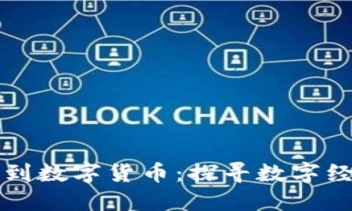 从区块链到数字货币：探寻数字经济的未来