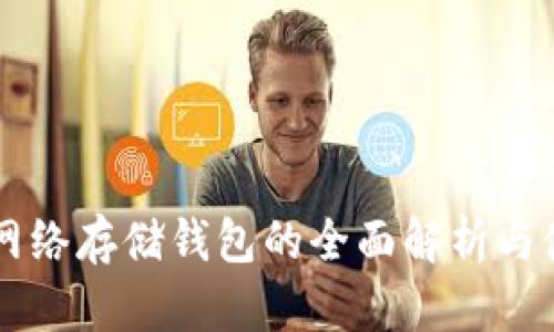 以太坊网络存储钱包的全面解析与使用指南