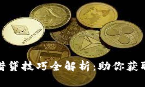 数字货币借贷技巧全解析：助你获取最佳收益