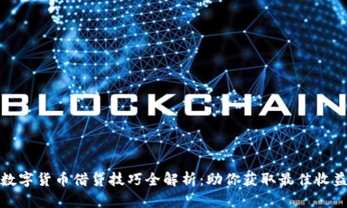 数字货币借贷技巧全解析：助你获取最佳收益