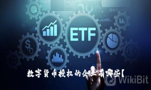 数字货币授权的企业有哪些？