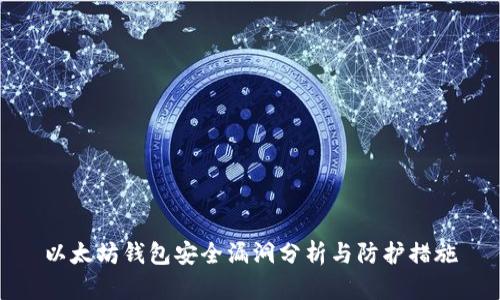 以太坊钱包安全漏洞分析与防护措施