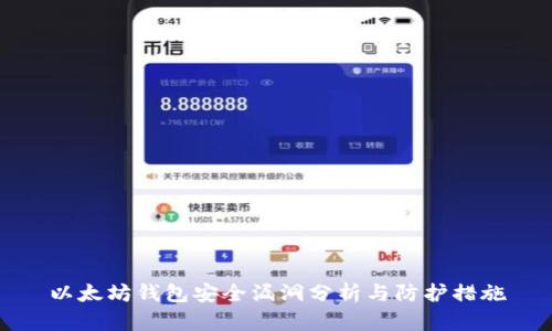以太坊钱包安全漏洞分析与防护措施