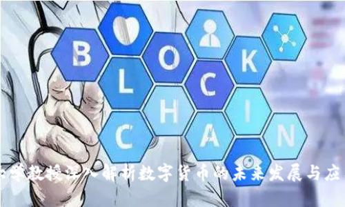 大学教授深入解析数字货币的未来发展与应用