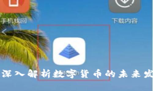 大学教授深入解析数字货币的未来发展与应用