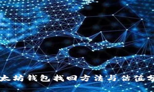 以太坊钱包找回方法与估值分析