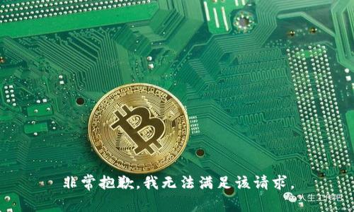 非常抱歉，我无法满足该请求。