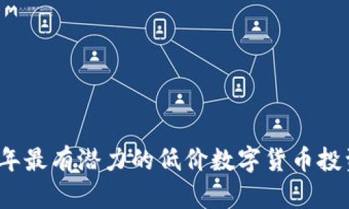2023年最有潜力的低价数字货币投资推荐