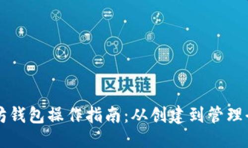 封面

以太坊钱包操作指南：从创建到管理全解析