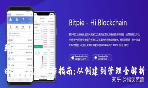 封面

以太坊钱包操作指南：从创建到管理全解析