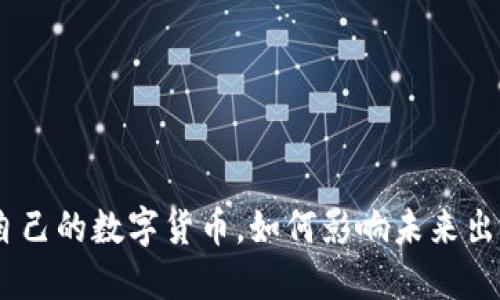 Uber将推出自己的数字货币，如何影响未来出行与支付方式