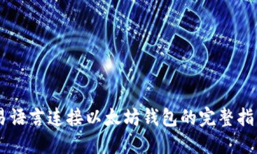 易语言连接以太坊钱包的完整指南