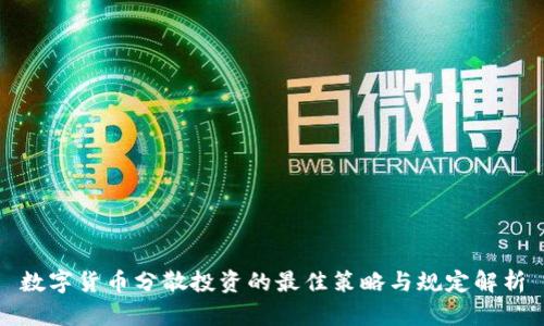数字货币分散投资的最佳策略与规定解析
