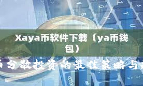 数字货币分散投资的最佳策略与规定解析