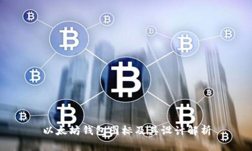 以太坊钱包图标及其设计解析