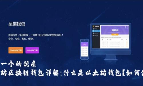 思考一个的优质
以太坊区块链钱包详解：什么是以太坊钱包？如何使用？