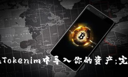 如何在Tokenim中导入你的资产：完整指南