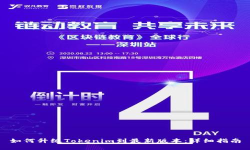 如何升级Tokenim到最新版本：详细指南