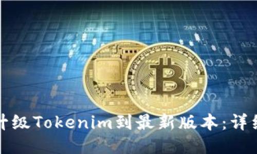 如何升级Tokenim到最新版本：详细指南