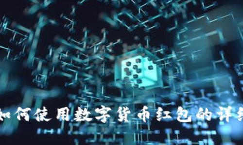 京东如何使用数字货币红包的详细指南