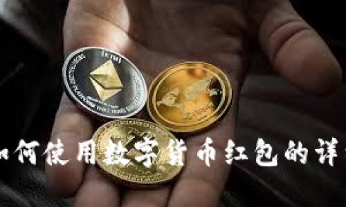 京东如何使用数字货币红包的详细指南
