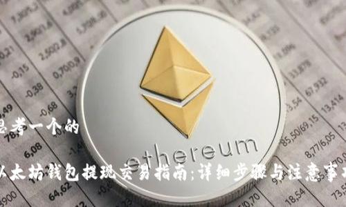 思考一个的

以太坊钱包提现交易指南：详细步骤与注意事项