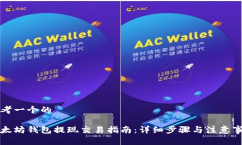 思考一个的

以太坊钱包提现交易指南：详细步骤与注意事项