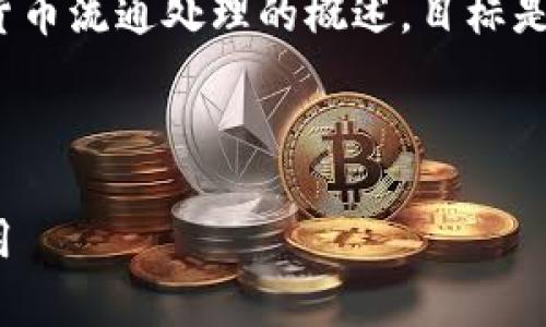 需要注意的是，以下内容是基于对数字货币流通处理的概述，目标是在2900字以上的内容中逐步深入探讨。

以下是和关键词：

数字货币流通处理全解析：从机制到应用