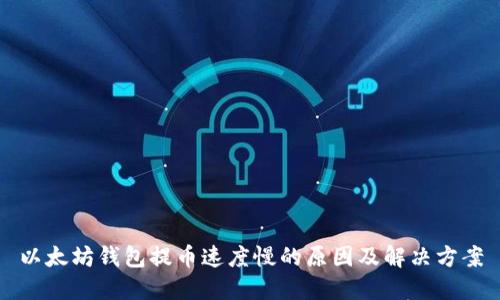 以太坊钱包提币速度慢的原因及解决方案