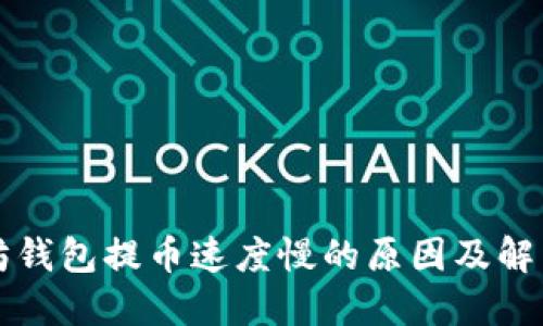 以太坊钱包提币速度慢的原因及解决方案