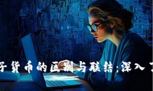 数字货币与电子货币的区别与联结：深入了解两者的本质