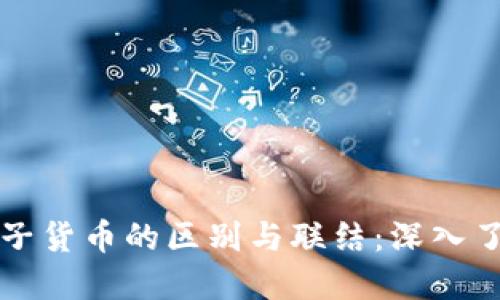 数字货币与电子货币的区别与联结：深入了解两者的本质