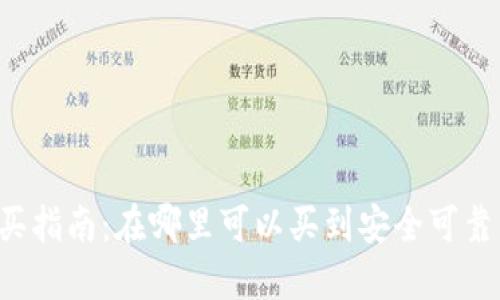 以太坊钱包购买指南：在哪里可以买到安全可靠的以太坊钱包？