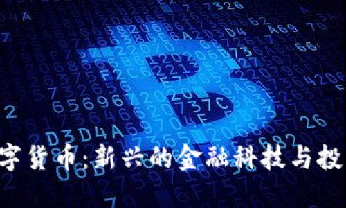 UKT数字货币：新兴的金融科技与投资机遇