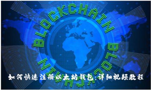 如何快速注册以太坊钱包：详细视频教程