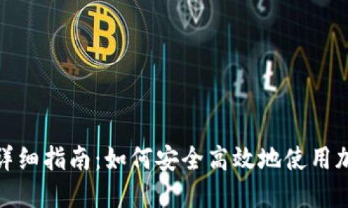数字货币付款的详细指南：如何安全高效地使用加密货币进行支付