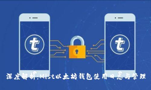 深度解析：Mist以太坊钱包使用日志与管理