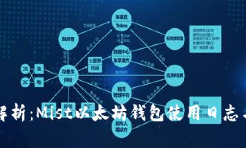 深度解析：Mist以太坊钱包使用日志与管理