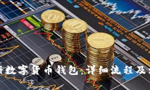 如何注册数字货币钱包：详细流程及注意事项