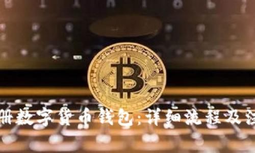 如何注册数字货币钱包：详细流程及注意事项