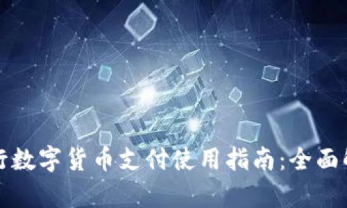 央行数字货币支付使用指南：全面解析