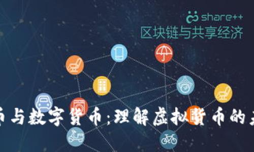 加密货币与数字货币：理解虚拟货币的未来趋势
