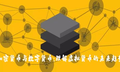 加密货币与数字货币：理解虚拟货币的未来趋势