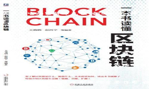 

FIL区块链与Tokenim的结合：重塑分布式存储的未来

关键词

区块链, Tokenim, FIL, 分布式存储, 加密货币

详细介绍

在当今数字化时代，数据的存储与管理变得极其重要。随着区块链技术的不断发展，各类新型存储方式应运而生。Filecoin（FIL）作为一个以分布式存储为核心的区块链项目，正在逐步改变传统的存储市场。同时，Tokenim作为一个流行的加密资产交易平台，也在积极探索与Filecoin的合作，以为用户提供更加多元化的服务。

一、Filecoin：分布式存储的先锋
Filecoin是一个基于区块链技术的去中心化存储网络，它的目标是通过激励机制让用户共享闲置的存储空间。作为一种新型的存储方式，Filecoin结合了加密货币经济模型与分布式存储技术，从而创造了一个用户可以租用、购买甚至出售存储空间的市场。

Fil的整个生态系统以其原生货币FIL为核心，用户可以用FIL支付存储服务费用，或者获得FIL作为提供存储空间的奖励。这一机制有效地促进了数据的去中心化存储，让数据安全性、可访问性和经济性得到了。

二、Tokenim的角色与创新
Tokenim是一家领先的加密货币交易平台，它致力于为用户提供安全、高效和透明的交易体验。随着用户需求的不断增长，Tokenim认识到Filecoin在存储市场的重要性，因此决定支持FIL。通过在Tokenim平台上支持FIL交易，用户不仅可以轻松进行FIL的买卖，还可以参与到Filecoin生态的各种活动中。

通过与Filecoin的合作，Tokenim实现了多项创新。例如，用户通过Tokenim平台可以获得FIL的实时市场行情、存储服务的选择以及多种投资产品。这样的整合使得Tokenim不仅是一个简单的交易平台，更成为用户接入分布式存储领域的重要入口。

三、FIL与Tokenim的合作优势
FIL与Tokenim合作的优势显而易见。首先，Tokenim为FIL提供了一个可靠的交易平台，使用户能够轻松获取和交易FIL。而FIL的引入又丰富了Tokenim的产品线，为用户提供更多选择。其次，用户在Tokenim交易FIL时，能够享受到较低的交易手续费以及快速的交易确认。同时，Tokenim的安全措施保障了用户资金的安全。

此外，Tokenim还为用户提供了详细的市场分析和投资建议，帮助用户在新的存储经济中做出更好的决策。这样的合作不仅提高了用户的交易体验，还为Filecoin的用户基数扩展创造了机会。

四、市场前景与用户投资价值
区块链技术正在逐步成熟，分布式存储作为其中的重要组成部分，未来的发展潜力巨大。随着数据产生的爆炸性增长，传统存储方式难以满足市场的需求，Filecoin以其去中心化的优势成为解决方案之一。

同时，随着越来越多的平台支持FIL，市场流动性将逐步增强，FIL的投资价值也将逐渐显现。通过在Tokenim平台上交易FIL，用户不仅可以获得短期投资收益，还可以参与到分布式存储的长期发展中去。

总体来看，Tokenim与Filecoin的结合，将为用户提供更具竞争力的投资产品和更高的市场效率，用户在参与的过程中，也能为整个分布式存储生态的建设贡献自己的一份力量。

可能相关问题

1. Filecoin的技术架构是怎样的？
Filecoin的技术架构结合了多种先进的区块链和分布式存储技术。首先，Filecoin采用了去中心化的网络架构，所有节点均可以作为存储提供者和用户，互相独立。其内置的激励机制不仅可以鼓励用户共享存储空间，也可以通过市场竞争提升服务质量。

其次，Filecoin利用了Proof-of-Spacetime（空间时间证明）机制，确保了存储的可靠性和不可篡改性。这一技术要求存储提供者在指定的时间内证明其存储的有效性，从而保证了网络的安全性。

此外，Filecoin的存储市场构建了完整的生态系统，用户可以选择不同的存储提供商，以满足数据存储的成本和效率需求。这种自由选择机制，使得整个网络的资源配置得到了显著。

2. Tokenim与其它交易平台相比的优势是什么？
Tokenim相较于其它交易平台有多方面的优势。首先，Tokenim平台的界面友好，用户体验优良，无论是新手还是资深用户都能轻松上手。其次，Tokenim提供了完善的客户支持，包括多种语言的服务团队，使用户在交易时能够获得及时帮助。

其次，Tokenim重视安全性，采用了多层次的安全保护措施，确保用户的资金和数据安全。此外，Tokenim还支持多种加密货币交易，包括FIL，为用户创造了更为多元化的投资环境。

最后，Tokenim定期推出各类促销与活动，吸引用户参与，增加了用户的活跃度。相较于其他平台，Tokenim在社区建立和用户体验上都做得相对出色。

3. 用户如何在Tokenim上交易FIL？
用户在Tokenim上交易FIL的过程非常简单。首先，用户需要在Tokenim平台注册账户并完成身份验证。完成注册后，用户可以直接通过银行转账或其它加密货币充值到Tokenim账户。

接下来，用户可以在平台上搜索FIL，查看实时价格与市场走势，并选择购买或出售FIL。在填写订单后，用户只需确认交易信息，再点击提交即可。

Tokenim平台会提供交易记录，用户可以随时查询自己的交易历史。与此同时，Tokenim还提供了丰富的数据分析工具，帮助用户投资策略。

4. 如何评估FIL的投资价值？
评估FIL的投资价值，需要综合考量多方面的因素。首先，用户需要关注FIL的市场需求，包括使用量、交易量和用户增长等数据。同时，监测Filecoin网络的健康度也是非常重要的一步，网络越健康，FIL的价值也越稳定。

其次，用户可以参考行业分析师的报告和市场情绪，通过社交媒体、新闻报道等多种渠道了解Filecoin的发展动态。除此之外，自身的长期投资策略和风险评估也是必不可少的考虑因素，用户应该明确自己的投资目标，并对此进行仔细规划。

5. 分布式存储的未来发展趋势是什么？
分布式存储的未来发展趋势将受到多个因素的影响。首先，随着数据量的激增及对数据安全性的关注，越来越多的企业和个人将会考虑使用分布式存储。这使得分布式存储市场的需求将持续增长。

其次，技术的不断发展也将推动分布式存储的革新。新型的存储协议、数据压缩技术以及智能合约的应用，都将为分布式存储的效率和安全性提升带来新机遇。

此外，随着用户教育的提高和市场认知的增加，传统存储方式将面临更大的挑战，分布式存储有望成为主流存储解决方案。在这个过程中，像Filecoin这样的项目将会发挥重要作用，推动整个行业的发展。

总的来说，Tokenim与Filecoin的合作将为用户提供更出色的存储解决方案，并推动分布式存储市场的健康发展。